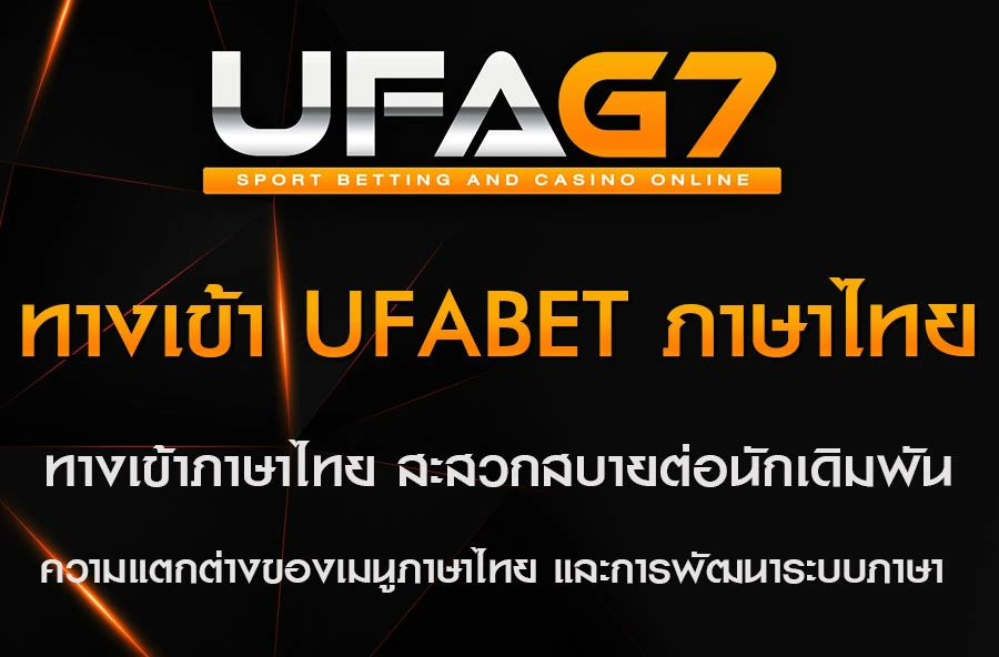 ทางเข้า-UFABET-ภาษาไทย