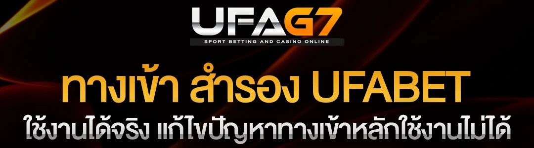 ทางเข้า-สำรอง-ufabet