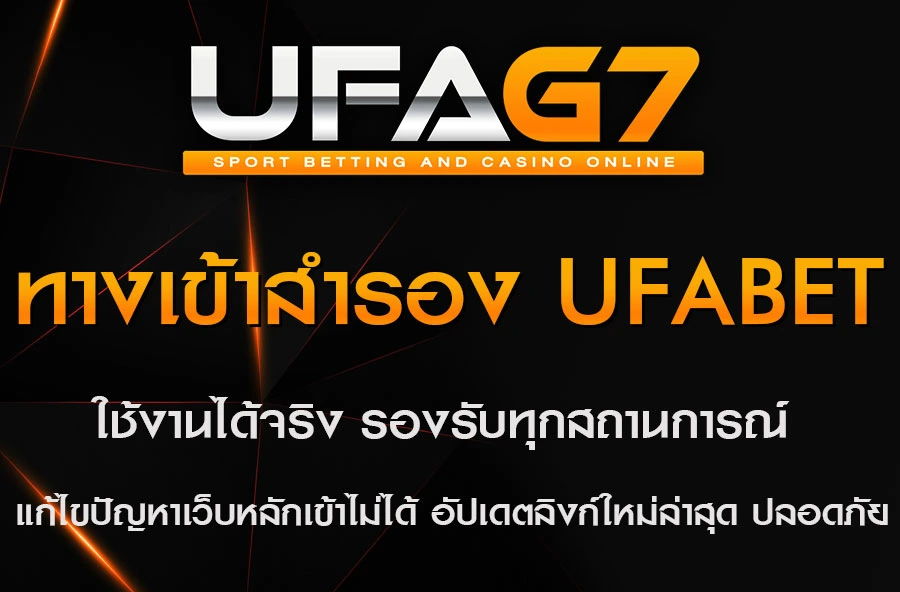 ทางเข้า-สำรอง-ufabet