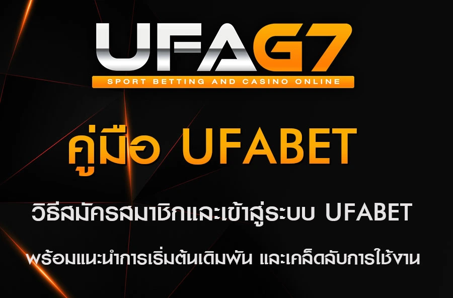 วิธีสมัครสมาชิกและเข้าสู่ระบบ-UFABET