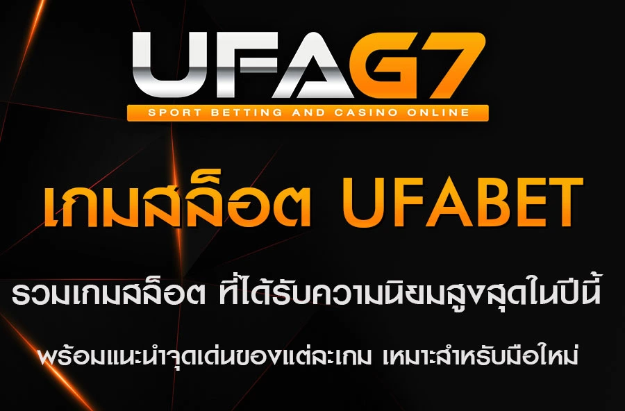 เกมสล็อต-ufabet