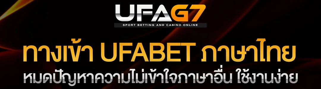 ทางเข้า-UFABET-ภาษาไทย