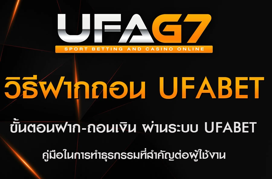 วิธีฝากเงินและถอนเงิน-UFABET