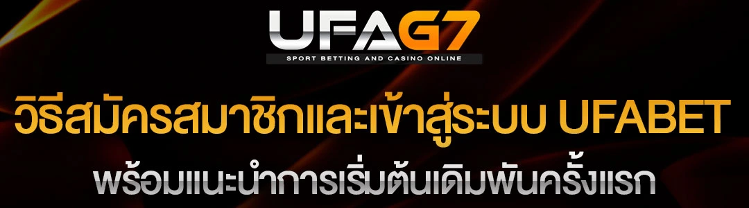 วิธีสมัครสมาชิกและเข้าสู่ระบบ-UFABET