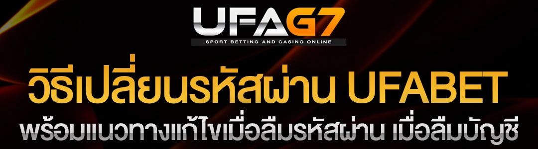 วิธีเปลี่ยนรหัสผ่าน-UFABET
