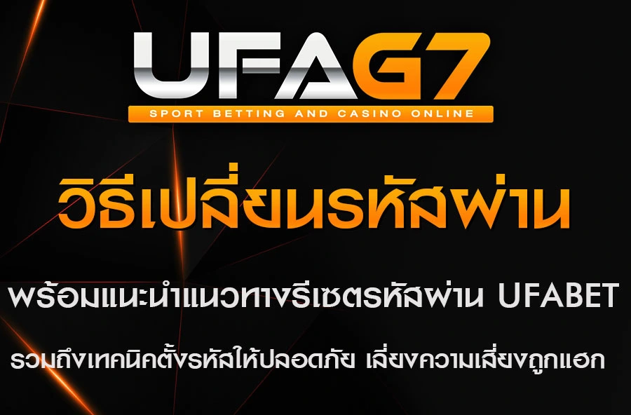 วิธีเปลี่ยนรหัสผ่าน-UFABET
