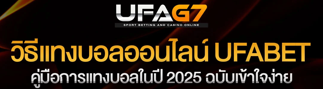วิธีเริ่มต้นแทงบอลออนไลน์กับ-UFABET