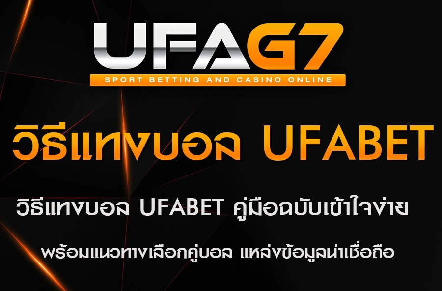 วิธีเริ่มต้นแทงบอลออนไลน์กับ-UFABET