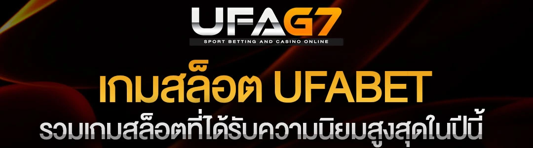 เกมสล็อต-ufabet