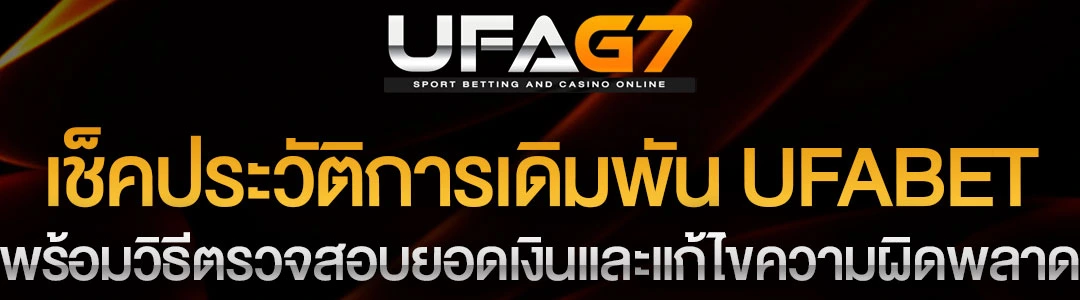 เช็คประวัติการเดิมพัน-UFABET