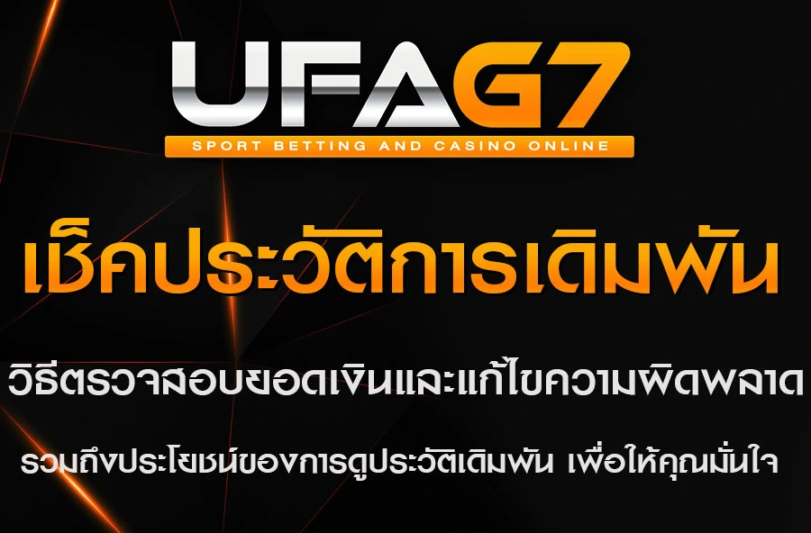 เช็คประวัติการเดิมพัน-UFABET